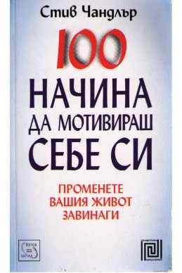 100 начина да мотивираш себе си: Променете вашия живот завинаги